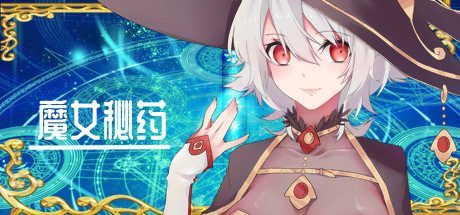 魔女秘药 魔女秘药安卓运行教程和中文版下载 封面图