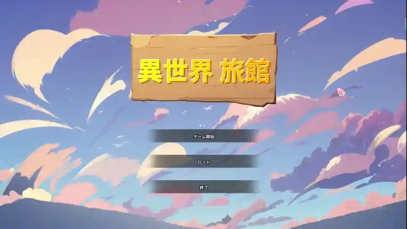 异世界旅馆 实机画面 玩法截图 6
