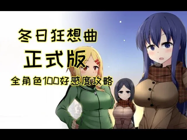 冬日狂想曲 资源内容 场景图