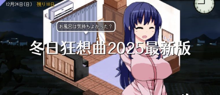 冬日狂想曲 实机画面 场景图 1