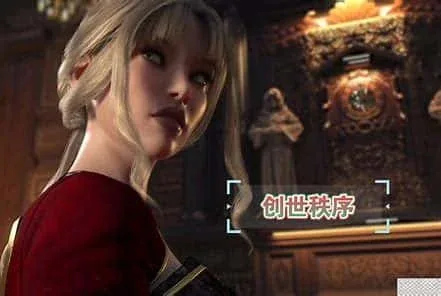创世秩序 创世秩序攻略大全双端版本 封面图