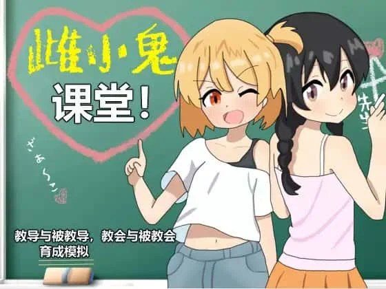 雌小鬼课堂 故事片段 预览图 5