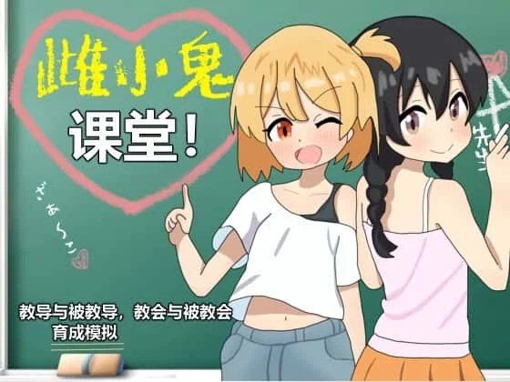 雌小鬼课堂 版本内容 内容截图 6