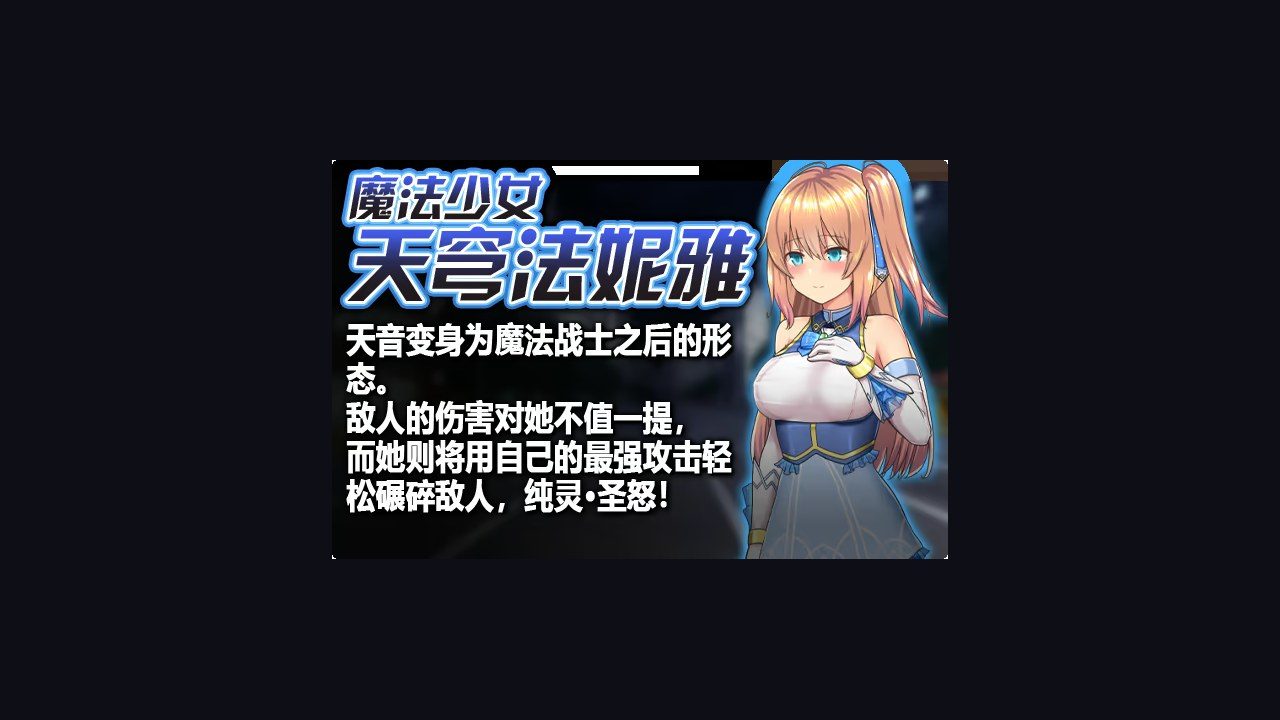 魔法少女天穹法妮雅MagicalGirlCelesphonia 版本内容 内容截图