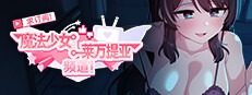 魔法少女莱万提亚频道 互动养成 详情图