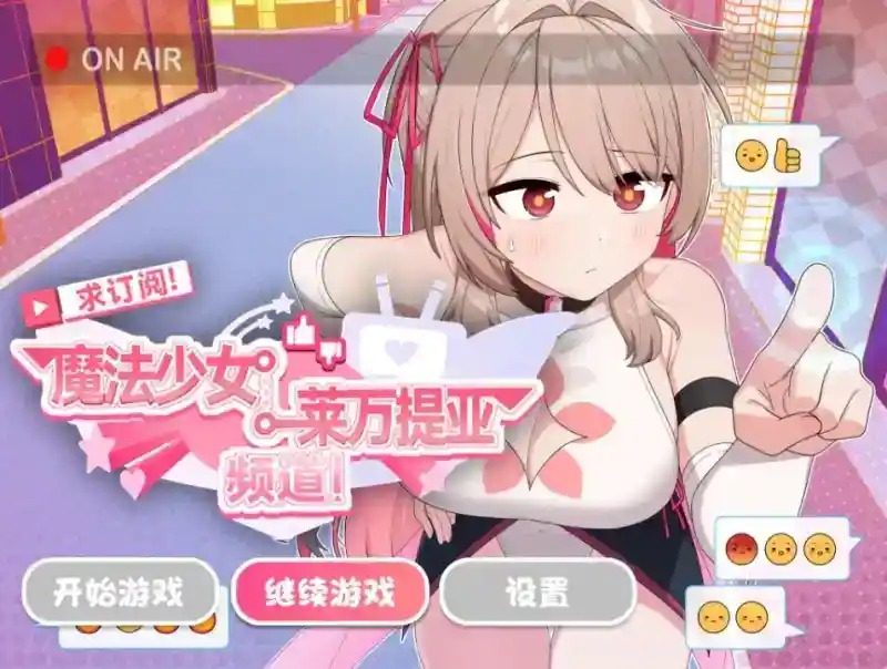 魔法少女莱万提亚频道 角色路线 预览图 2