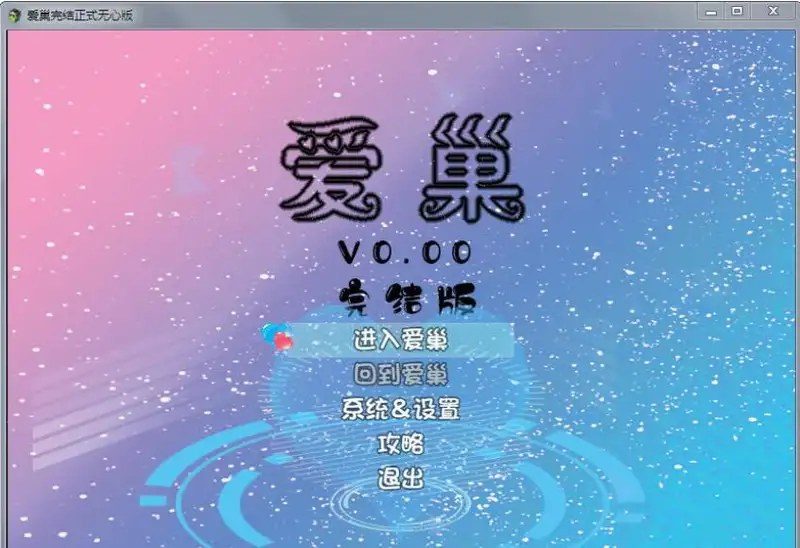 爱巢合集 爱巢合集中文官网 官方中文合集说明 封面图
