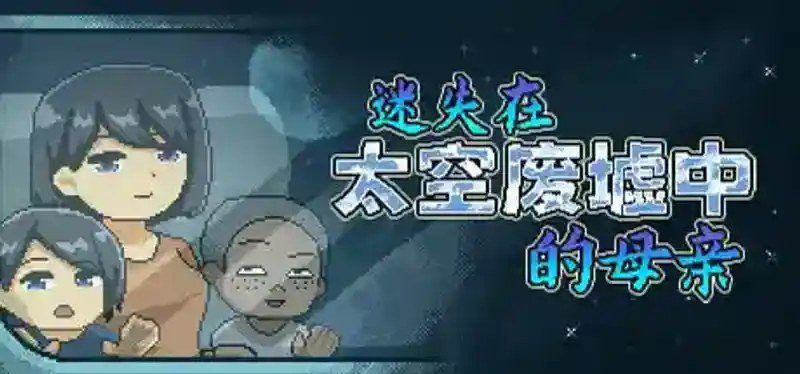 迷失在太空废墟中的母亲 剧情互动 玩法截图 5