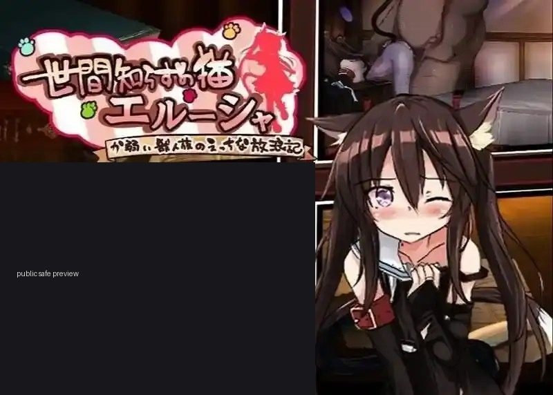 不谙世事的猫艾露莎 不谙世事的猫艾露莎 安卓版 中文官网攻略 猫娘剧情流程 封面图