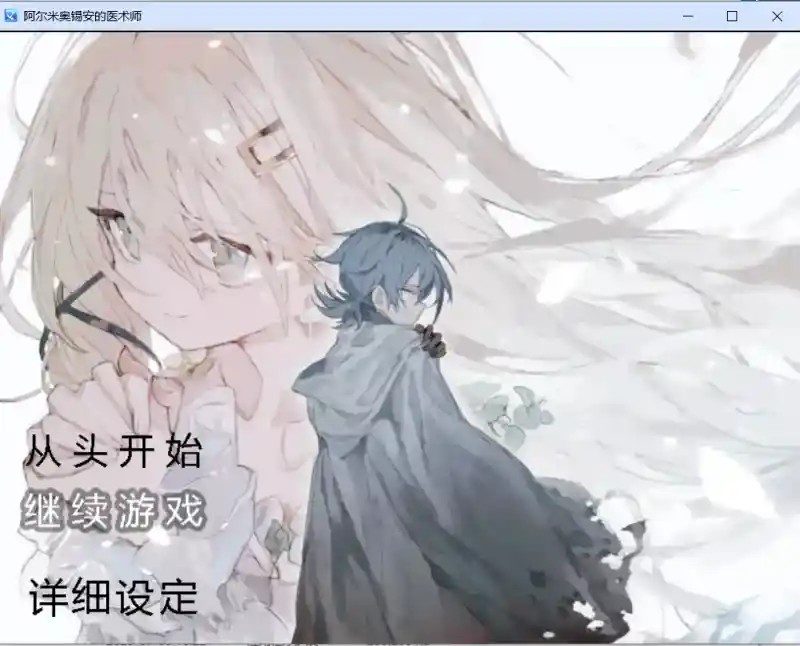 阿尔米奥西翁的医术师 角色路线 场景图 8